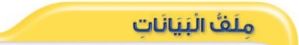 ملف البيانات